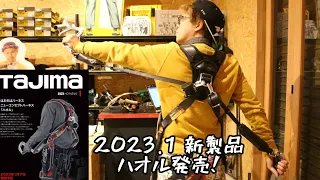 「TAJIMA」2023.1　ハオル着てみました。新しい墜落制止用器具