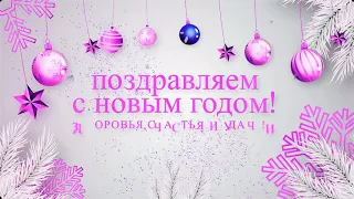 поздравление -футаж Поздравляем с Новым Годом!