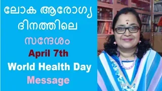 World Health Day Message- April 7th (മലയാളം)