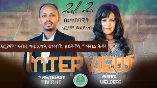 INTERVIEW #ARIAM - WELDEAB  2023  PART 2    ኣርያም ''ኣብዚ ግዜ ጸግዒ ህዝቢኺ  ዘይትኾኒ'' ዝብል ሕቶ