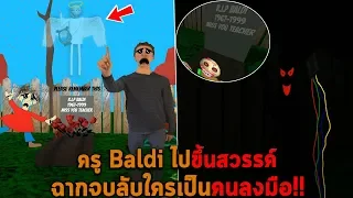 ครู Baldi ไปขึ้นสวรรค์ ฉากจบลับใครเป็นคนลงมือ