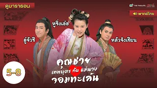 คุณชายเทพบุตรกับแม่นางจอมทะเล้น EP.5 - 8 [ พากย์ไทย ]  l ดูหนังมาราธอน l TVB Thailand