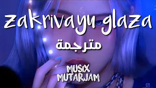 اغنية تيك توك الروسية الشهيرة 💃💙 | akha - zakrivayu glaza | مترجمة عربي + Lyrics