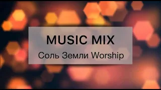 СОВРЕМЕННЫЕ ХРИСТИАНСКИЕ ПЕСНИ// MUSIC MIX - 6 // СОЛЬ ЗЕМЛИ WORSHIP