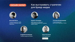 «Как выстраивать стратегию развития для бренд-медиа»