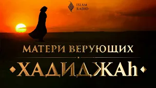 Матери Верующих - Жены Пророка ﷺ || Хадиджа