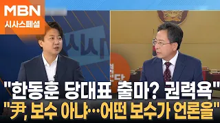 "尹, 보수 아냐…어떤 보수가 언론의 입을 틀어막나" 이준석 개혁신당 경기 화성을 당선인 [시사스페셜-정운갑의 집중분석]