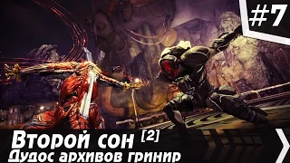 WARFRAME | Часть #7 - Второй сон: Дудос архивов гринир