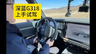 深蓝G318上手试驾，DEEPAL G318  Drive Experience