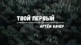 Артём Качер -Твой первый (Lyric video)