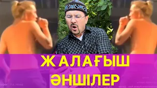 Жалағыш Әншілер /// Күлкі Базар /// Кулки Базар