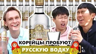 Корейцы пробуют РУССКУЮ ВОДКУ🥂😆 / 러시아 보드카 마셔보기! / Реакция корейцев на русскую водку