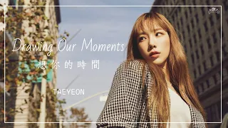 【韓繁中字】TAEYEON ( 太妍 / 태연 ) - Drawing Our Moments ( 想你的時間 / 너를 그리는 시간 )