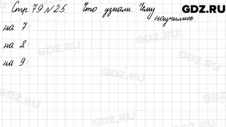 Что узнали, чему научились, стр. 79 № 25 - Математика 3 класс 1 часть Моро