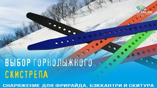 Как выбрать скистреп | Размеры и цены скистрепов