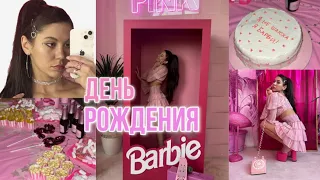 Мой День Рождения в стиле БАРБИ💗💗💗