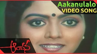 Aakanulalo Video Song || Aalapana Telugu Movie ||  Mohan, Bhanupriya