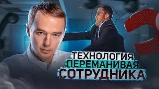 Хедхантинг: как переманить сотрудника за несколько часов? Реальная техника от бизнес-тренера!