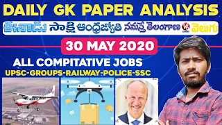 Daily GK News Paper Analysis in Telugu | GK Paper Analysis in Telugu | 30-05-2020 all Paper Analysis