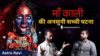 माँ काली और तंत्र विद्या, Shocking Experience,Saadhana & Kala Jadu Ft.Astro Ravi, Podcast Kunal show