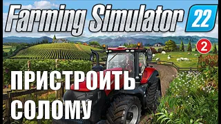 Farming Simulator 22 - Пристроить солому