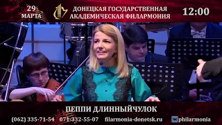 29.03.2020 Пеппи Длинныйчулок