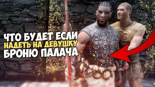 Что Будет Если Надеть На Девушку Броню ПАЛАЧА? Skyrim 1440p