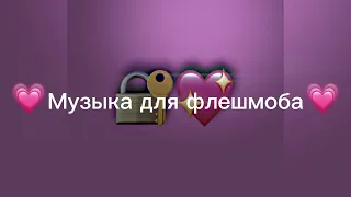 Музыка для флешмоба 💗