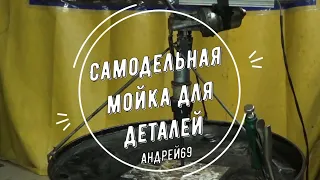 Самодельная мойка для деталей