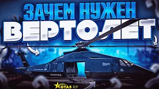 ПОСТАВКИ НА ВЕРТОЛЕТАХ? ЗАЧЕМ НУЖНЫ ВЕРТОЛЕТЫ GTA 5 RP | ГТА 5 РП