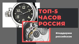ТОП-5 российских часов до 50 тысяч / TOP-5 Russian Watches Under $700