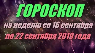 Гороскоп на неделю с 16 по 22 сентября 2019 года