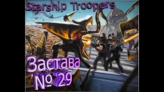 Starship Troopers- застава №29