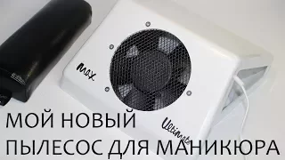 Пылесос для маникюра Max Ultimate