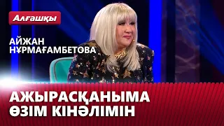 Ажырасқаныма өзім кінәлімін — Айжан Нұрмағамбетова | «Алғашқы»