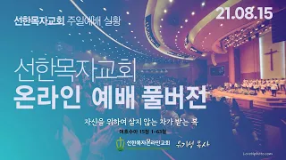 [21.08.15 선한목자교회 주일4부예배 FULL실황 ] 자신을 위하여 살지 않는 자가 받는 복 | 여호수아 15장 1-63절 | 유기성 목사 | 선한목자온라인교회 | 1080p