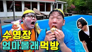 급식왕 귀요미반 엄마몰래 수영장 몰래먹방!(ft.키즈 풀빌라 먹방)신상젤리먹방,떡볶이먹방,라면먹방