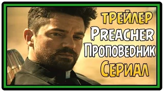 Preacher | Проповедник / Трейлер