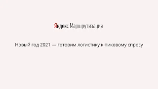 Вебинар 08.12.2020 — Новый год 2021: готовим логистику к пиковому спросу