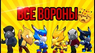 Все Вороны?? Все скины Ворона в Brawl Stars