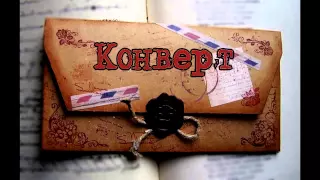 Пугающие мистические истории. Выпуск #9 - "Конверт"