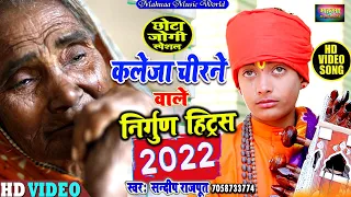 #Video - #धोबी गीत  जोगी भजन हिट्स nirgun Jogi Bhajan Geet- Sandeep Rajput  Bhojpuri Dhobi Geet 2023