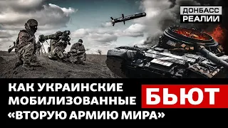 Ожесточенные бои: чего не хватает ВСУ для победы над Россией? | Донбасс Реалии