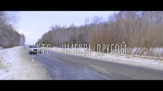 "Кто - нибудь другой".