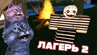 НАСТОЯЩИЙ ЛАГЕРЬ 2! с ЛАНОЙ и СТИВОМ / Camping 2 / ROBLOX / РОБЛОКС