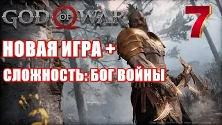 GOD OF WAR ¤ НОВАЯ ИГРА +  #7 СЛОЖНОСТЬ: БОГ ВОЙНЫ