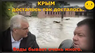 Крым затопило. Досталось так досталось. Воды бывает очень много. Не чета Ейску.