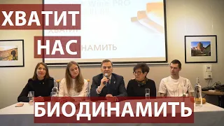 Хватит нас БИОдинамить!