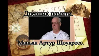 Маньяк Артур Шоукросс.