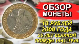 Обзор монеты 10 рублей 2000 55 лет Великой Победы 1941-1945